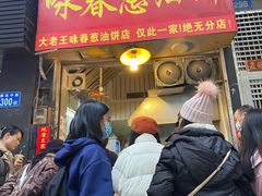 门面-咏春葱油饼(德政中路店)