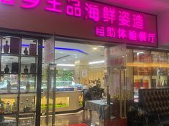 门面-怡乡王品海鲜姿造自助体验餐厅(大岛商业广场店)
