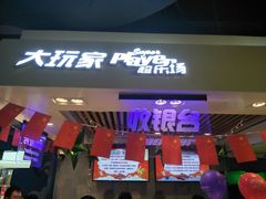 门面-大玩家(万达广场大连甘井子店)