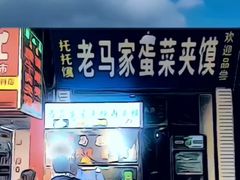 门面-老马家马蓉蛋菜夹馍·腊牛肉夹馍(回民街店)
