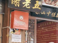 -谢老五跷脚牛肉·非遗传承店