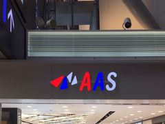 门面-AAS免税店