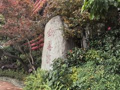 -钦善斋·养生膳食·精典川菜(武侯祠店)