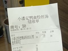 账单-小潘记鸭血粉丝汤