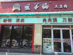-姐弟俩土豆粉(西安小寨店)