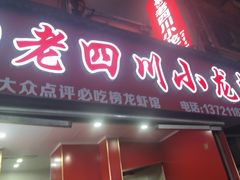 -老四川小龙虾(交通三巷步行街店)