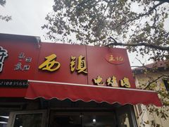 门面-王记西鎮电烤肉(汶上路店)