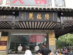 门面-陆稿荐观前街店