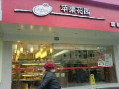 门面-苹果花园(昌里东路店)