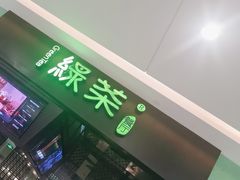 -绿茶餐厅(天津天河城店)
