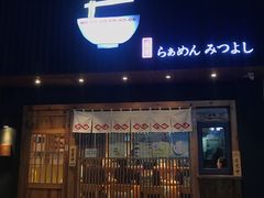 -Ramen满吉·豚骨拉面(丽园路店)