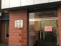 门面-中关村茶点