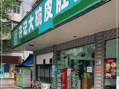 门面-许记大碗皮肚面馆(三条巷店)