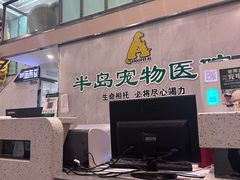 -半岛宠物医院24小时(科华中路店)
