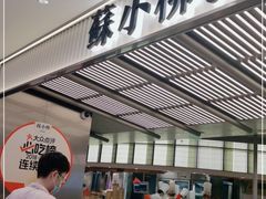 -苏小柳点心·手作小笼包(新街口分院店)
