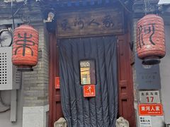 -束河人家(南锣鼓巷店)
