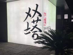 -新梅华餐厅(星悦汇店)