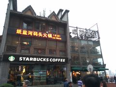 门面-纸盐河码头火锅(十八梯店)