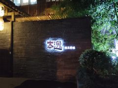 门面-本逸·割烹料理(湖墅店)