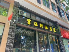 -富临轩私房菜(集庆门大街店)