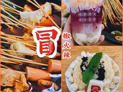 -冒椒火辣(奎星楼街店)
