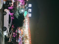 -枇杷园食为鲜火锅(南山店)