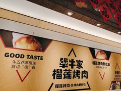 -犟牛家·榴莲烤肉(五棵松店)