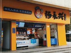 门面-杨永兴黄陂三鲜(中华路店)
