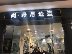 -尚·丹尼Hair