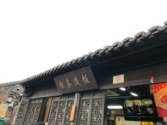 门面-粗茶淡饭(东关街店)
