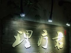 -理療君·古法推拿•姜疗•SPA馆(东门店)
