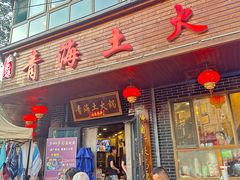 -陆记源·青海土火锅