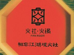 -火社火锅(平安大街店)