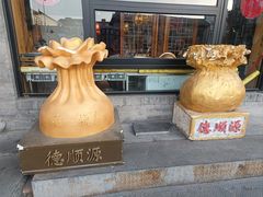 -德顺源·非遗烧麦(大盛魁店)