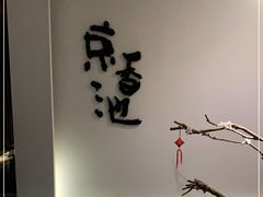 -锦初·禅意4K影院式足道·新中式SPA(茂业天地店)