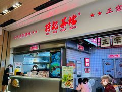 -孖记茶档·热腾茶餐(荔湾领展广场店)