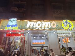 -MOMO冰品·生巧汤圆(红桥店)