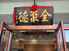-全聚德(长白直营店)