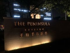 -王府半岛酒店