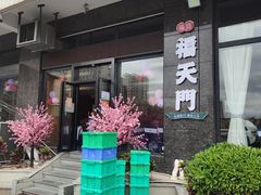 -福天門粤宴(寮步店)