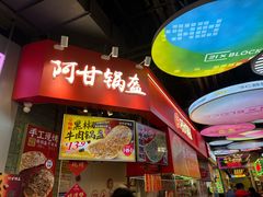 -阿甘锅盔(合生汇购物中心店)