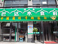 -巴达木食府