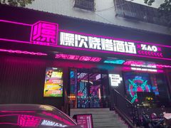 门面-燥次·烧烤酒场(万象城店)