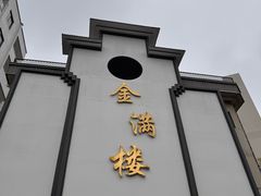 -金满楼(天河中路店)