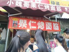 -小魏哥果仁烤面筋