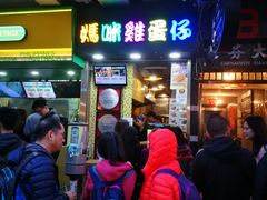 -妈咪鸡蛋仔(尖沙咀东分店)
