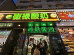 -德禄酸奶(莫家街店)