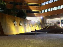 -重庆市巴渝学校