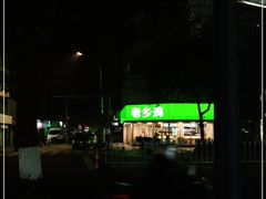 -老乡鸡(南京新街口洪武北路店)