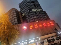 -成都军建医院·疤痕诊疗中心